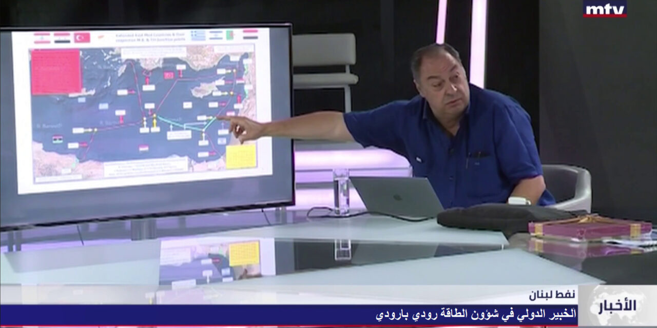 Energy Expert Roudi Baroudi: East Mediterranean –  Great Expectations in the Maritime Demarcation Will Give Lebanon a Chance to Fund Recovery with Offshore Gas